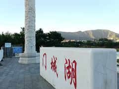-门城湖公园