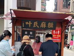 门面-叶氏麻糍(鼓浪屿店)