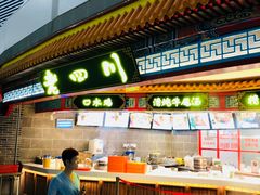 -老四川(T3航站楼F指廊店)