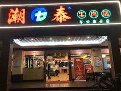 门面-潮泰牛肉火锅 · 创于1992年(车公庙店)
