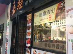 -嘉旺港式茶餐厅(延长中路店)