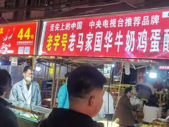 -清真老马家国华牛奶鸡蛋醪糟(正宁路店)