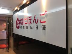 -樱花国际日语(徐家汇中心)