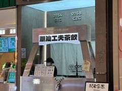 -茶月山·潮汕工夫茶饮(乐峰广场店)