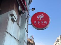 -荣华炸鸡(南四店)