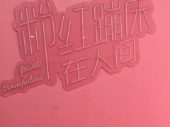 -空匠蹦床公园·团建·亲子