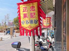 -正果忠记云吞濑粉(总店)