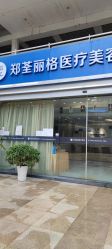 -郑荃丽格医疗美容