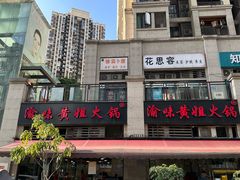 -渝味黄姐火锅(黄泥村店)