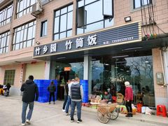 -竹乡园柴火竹筒饭·烧鸡(白水寨*森林海店)