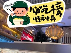 -友壹町寿司(佛山新DNA店)