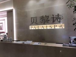 -贝黎诗SPA