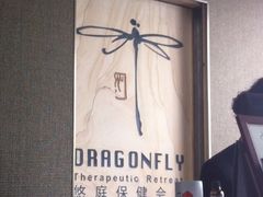 -Dragonfly悠庭·按摩Spa(新乐路店)