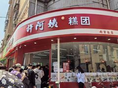 -许阿姨糕团店(南京总店)