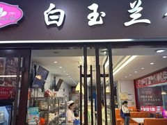 -白玉兰食品(中山公园龙之梦店)