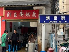 -刘臣街燃面