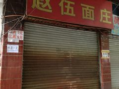 -赵伍面庄(松石大道店)