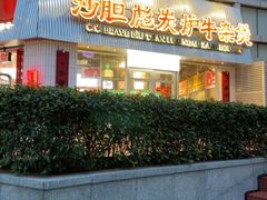 -沙胆彪炭炉牛杂煲(上海日月光广场店)