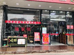门面-豫掌柜饸饹面·烩面(秀沿路店)