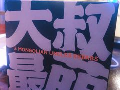 -三个蒙古大叔羊肉串(大宁店)