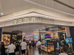 -汉来海港·海鲜自助餐厅(上海七宝领展广场店)