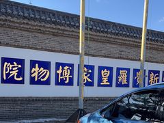 -爱新觉罗皇家博物院