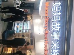 -妈妈故事米线(市府恒隆店)