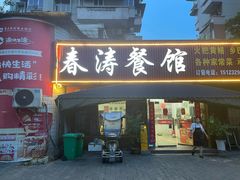 -春涛餐馆(下坝店)
