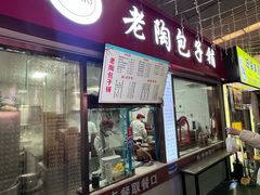 -老陶包子铺(南大西南村店)
