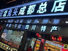 -双流兔头(成都金丝街总店)