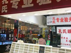 -臻美视爵眼镜·明月·依视路·蔡司折扣店(广渠门店)