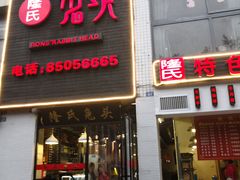 门面-隆氏兔头(七道堰店)