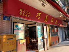 门面-巧美面家(东华西店)