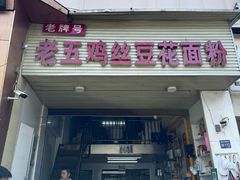-老五鸡丝豆花面粉(瑞金北路68号院店)