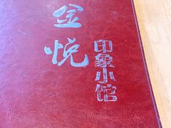 -金悦印象小馆(三里河店)