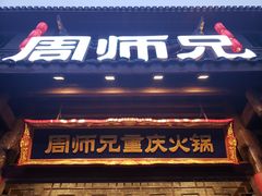门面-周师兄大刀腰片火锅(磁器口直营店)