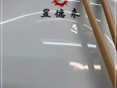 -昱德来·天津菜(河西店)