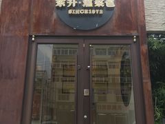 -东升灌浆包(辛庄街总店)