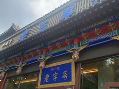 -老三羊汤【北兴隆街店】