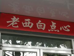 -老西白点心店