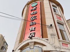 -老杨家熟食店