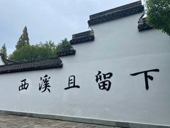 -西溪国家湿地公园