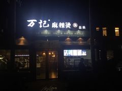 -万记麻辣烫国展总店