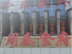 -令氏家外家周秦食府(高新店)