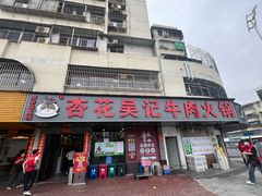 -杏花吴记牛肉火锅