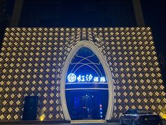 -虹汐诺雅·养生SPA·汤泉足道(胜利路店)