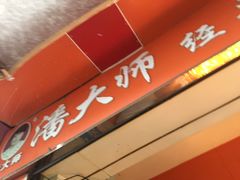 -潘太师炸鸡腿(中茵海华广场店)
