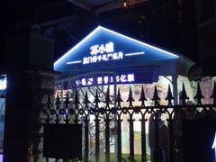 -苏小糖(鼓浪屿三丘田花园店)
