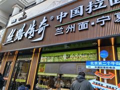 -丝路传奇·中国拉面航母店(北医三院店)