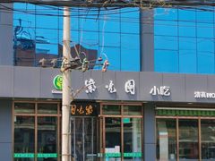 -紫光园清真北京小吃(正阳大街店)